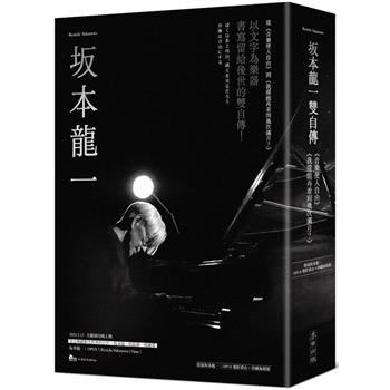 坂本龍一雙自傳(音樂使人自由、我還能再看到幾次滿月？限量坂本龍一：OPUS電影書衣＋珍藏海報版)