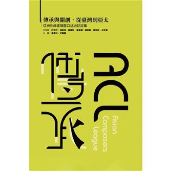 傳承與開創，從臺灣到亞太—亞洲作曲家聯盟口述史訪談集(國際版)