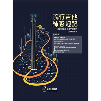 流行吉他練習週記