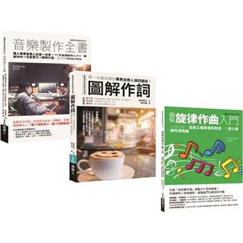 全方位音樂人套書(共三冊)：音樂製作全書＋作詞＋旋律作曲入門