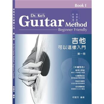 吉他可以這樣入門 第一冊