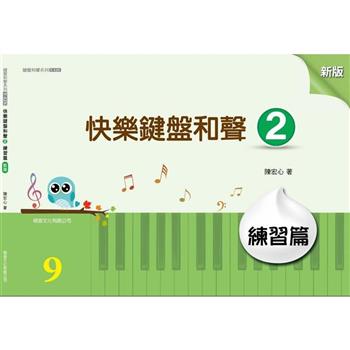 快樂鍵盤和聲 2 練習篇 (新版)