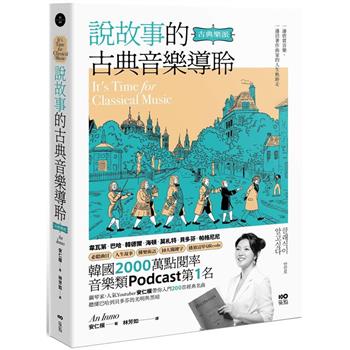 說故事的古典音樂導聆【古典樂派】：鋼琴家帶你入門200首名曲，聽懂巴哈到貝多芬的光明與黑暗