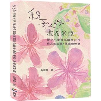 綻放的波希米亞：捷克小提琴與鋼琴合作作品的起興、傳承與蛻變