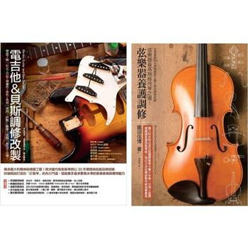 弦樂器電吉他貝斯養護調改 (共二冊)：電吉他&貝斯調修改製＋弦樂器養護調修