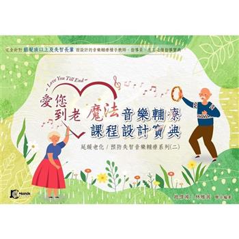 愛您到老：魔法音樂輔療課程設計寶典 系列二