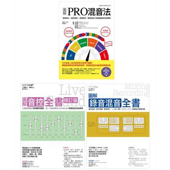 日系音控錄音混音套書(共三冊)：PRO混音法＋音控全書＋錄音混音全書