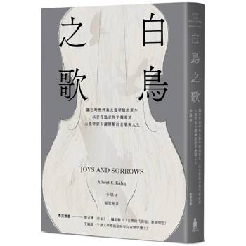 白鳥之歌(三版)：讓巴哈無伴奏大提琴組曲重生，以音符追求和平與希望，大提琴家卡薩爾斯的音樂與人