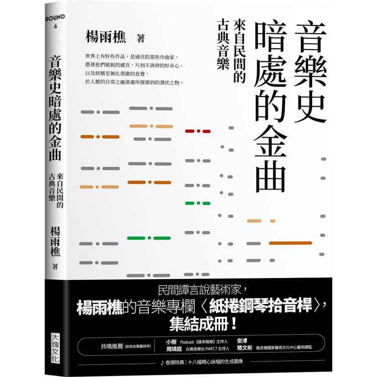 音樂史暗處的金曲：來自民間的古典音樂【金石堂、博客來熱銷】