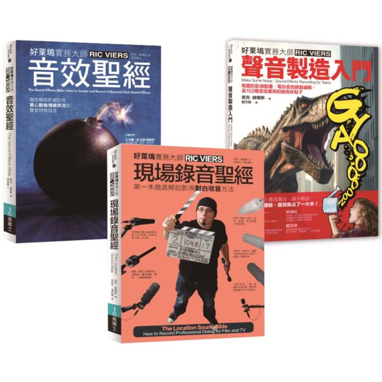 里克.維爾斯聲音製造＋現場錄音套書(共三冊)：聲音製造入門＋現場錄音聖經＋音效聖經【金石堂、博客來熱銷】