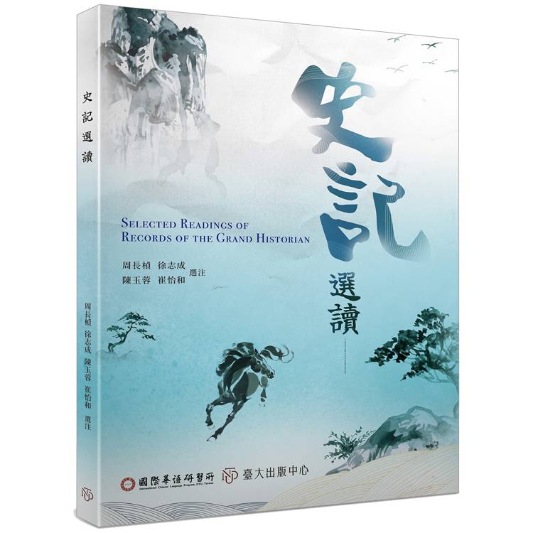 史記選讀(ICLP)【金石堂、博客來熱銷】