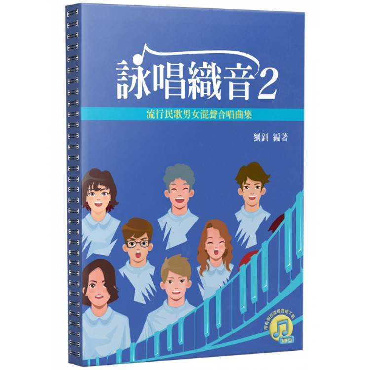 詠唱織音2：流行民歌男女混聲合唱曲集【金石堂、博客來熱銷】