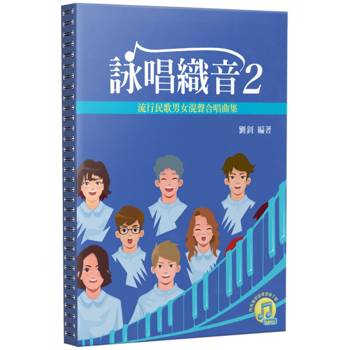 詠唱織音2：流行民歌男女混聲合唱曲集
