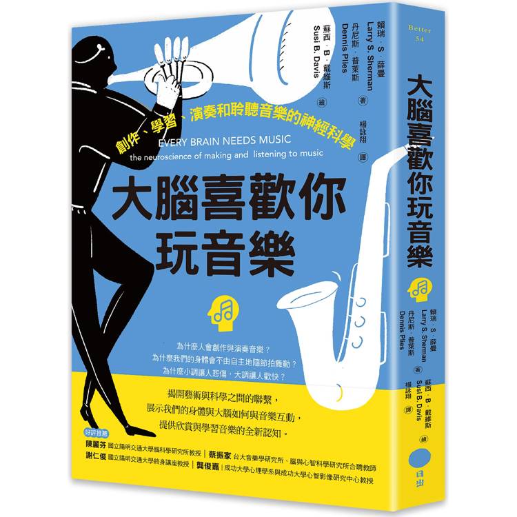 大腦喜歡你玩音樂：創作、學習、演奏和聆聽音樂的神經科學【金石堂、博客來熱銷】