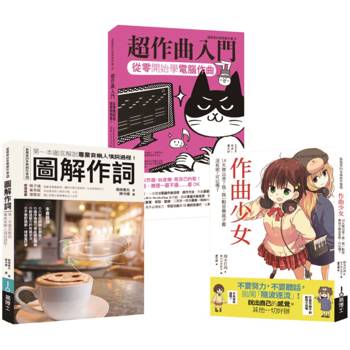 詞曲創作入門套書(共三冊)：作曲少女＋超作曲入門＋作詞