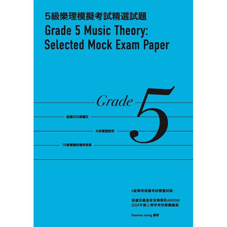 5級樂理模擬考試精選試題 Grade 5 Music Theory: Selected Mock Exam Paper【金石堂、博客來熱銷】