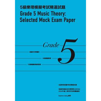 5級樂理模擬考試精選試題 Grade 5 Music Theory: Selected Mock Exam Paper