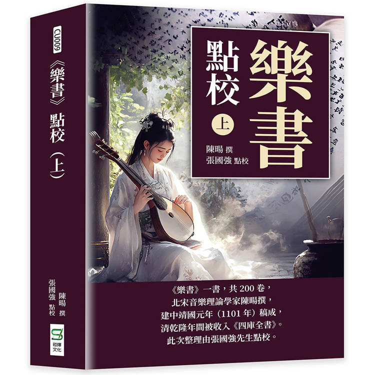 《樂書》點校 ( 上 )【金石堂、博客來熱銷】