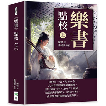 《樂書》點校 （ 上 ）