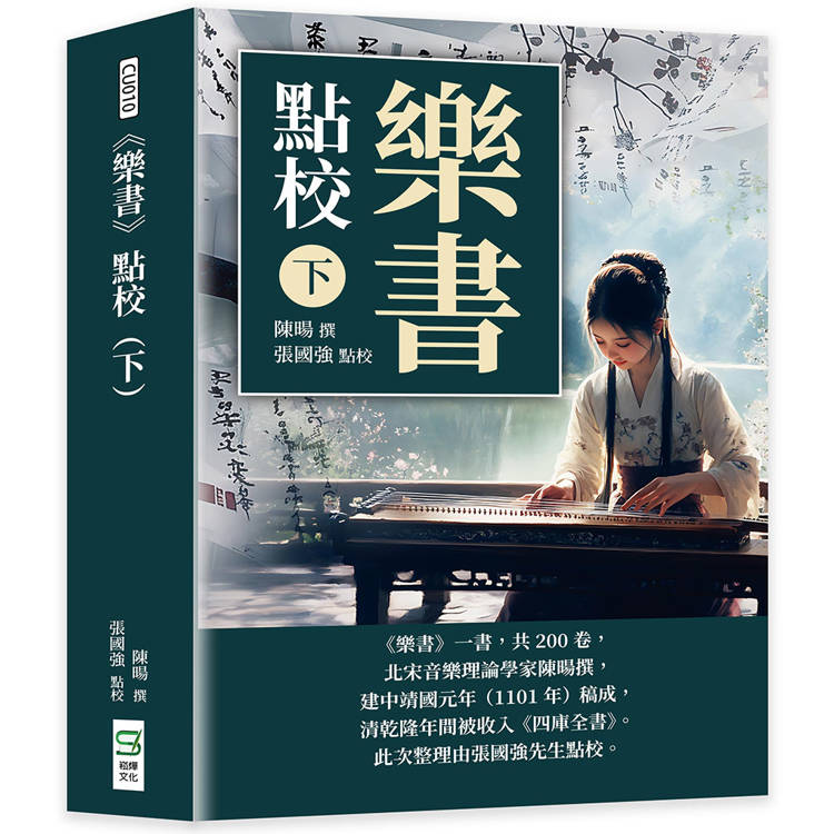 《樂書》點校 ( 下 )【金石堂、博客來熱銷】