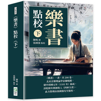 《樂書》點校 （ 下 ）