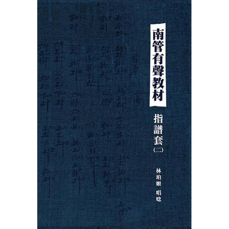 南管有聲教材：指譜套(二)【金石堂、博客來熱銷】