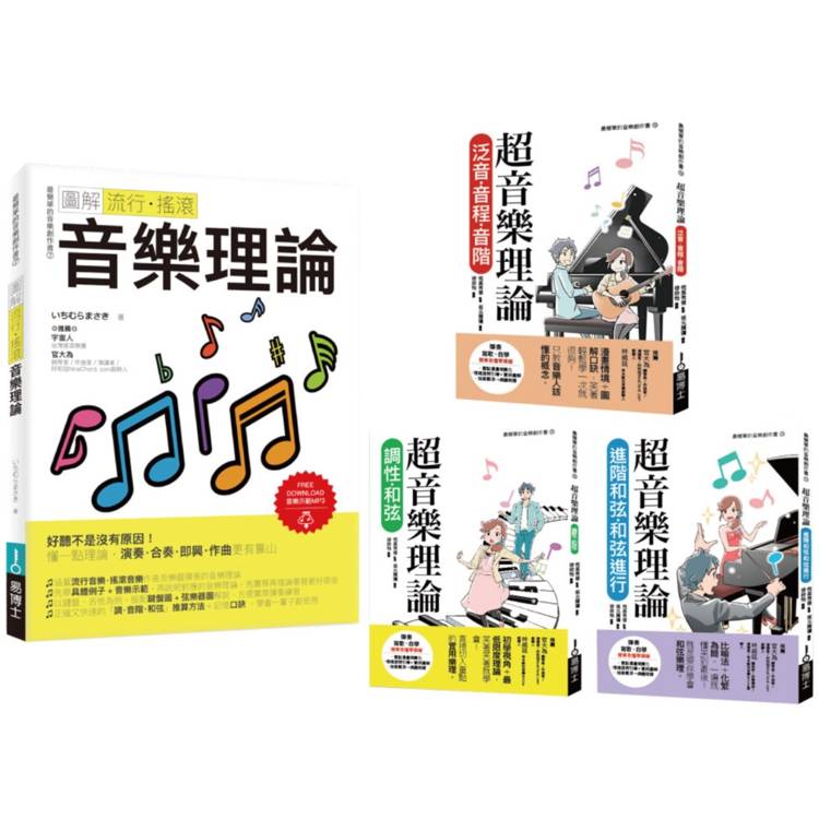 最簡單音樂理論套書(共四冊)：流行調滾音樂理論＋超音樂理論三書【金石堂、博客來熱銷】