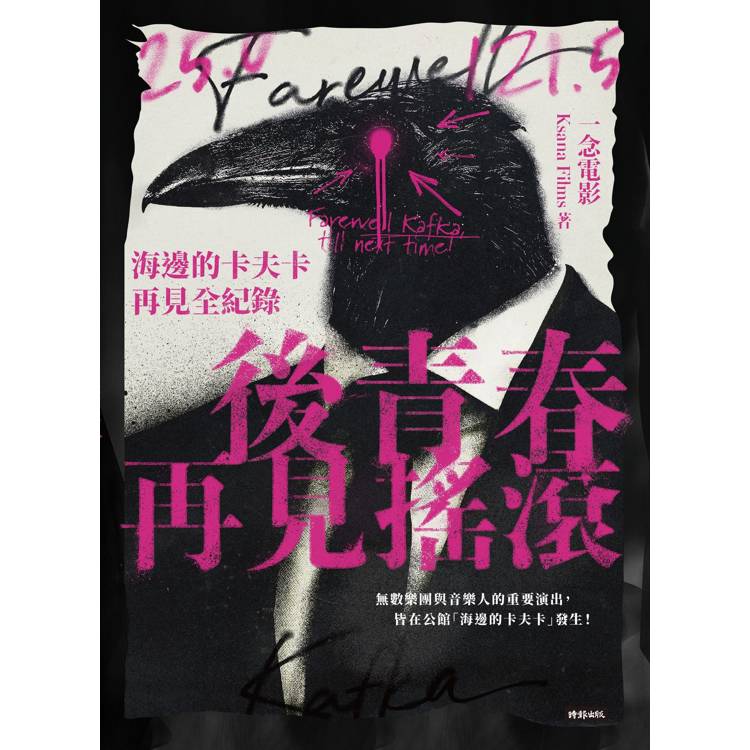 後青春:再見搖滾──海邊的卡夫卡再見全紀錄【首刷限定珍藏高妍手繪大酷卡】 後青春:再見搖滾──海邊的卡夫卡再見全紀錄【首刷限定珍藏高妍手繪大酷卡】