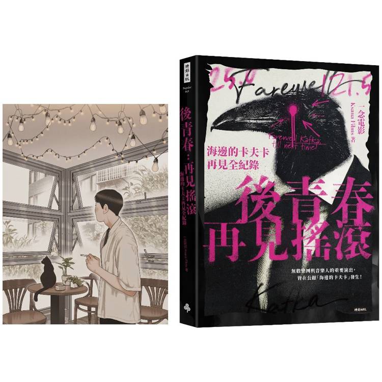 後青春:再見搖滾──海邊的卡夫卡再見全紀錄【首刷限定珍藏高妍手繪大酷卡】 後青春:再見搖滾──海邊的卡夫卡再見全紀錄【首刷限定珍藏高妍手繪大酷卡】