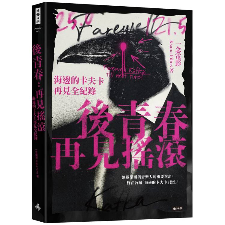 後青春：再見搖滾──海邊的卡夫卡再見全紀錄【金石堂、博客來熱銷】