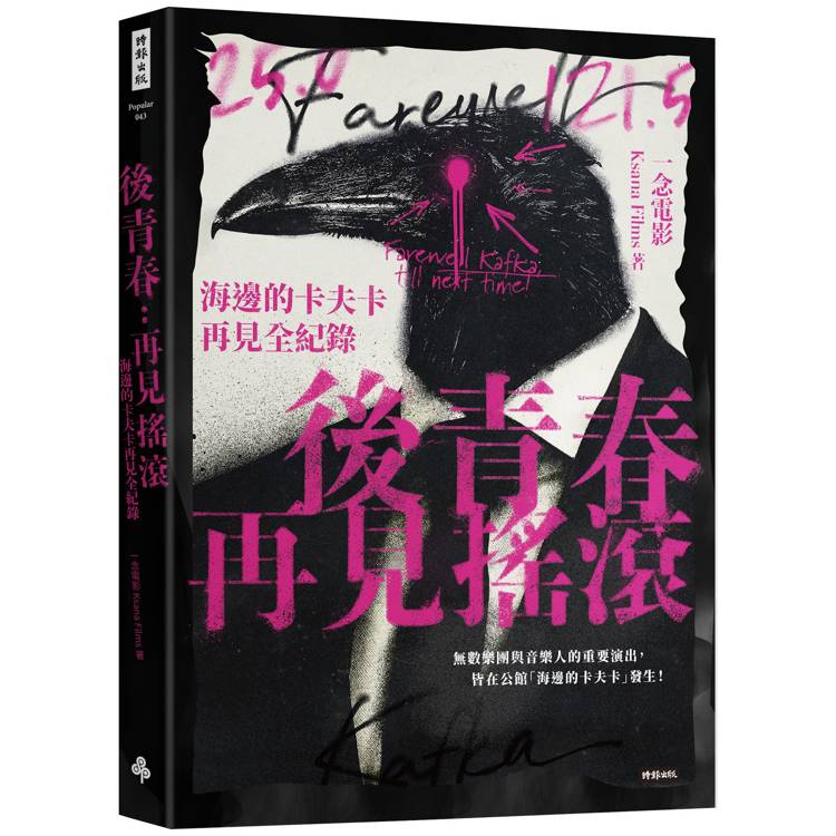 【電子書】後青春:再見搖滾―海邊的卡夫卡再見全紀錄 【電子書】後青春:再見搖滾―海邊的卡夫卡再見全紀錄