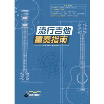 流行吉他重奏指南