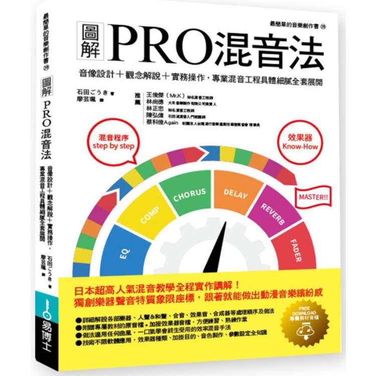 圖解PRO混音法：音像設計＋觀念解說＋實務操作，專業混音工程具體細膩全套展開【金石堂、博客來熱銷】