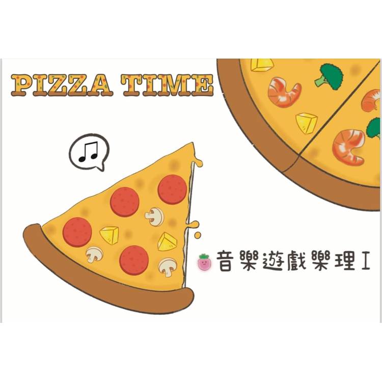 Pizza Time音樂遊戲樂理 I【金石堂、博客來熱銷】