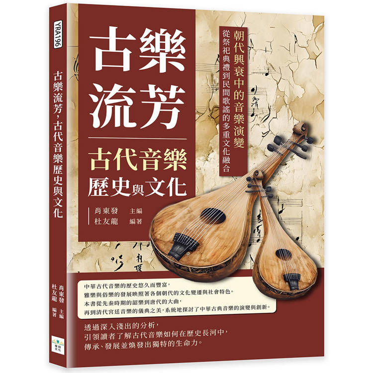 古樂流芳，古代音樂歷史與文化：朝代興衰中的音樂演變，從祭祀典禮到民間歌謠的多重文化融合【金石堂、博客來熱銷】