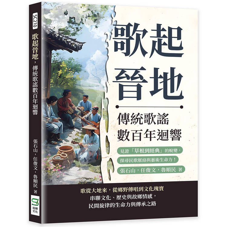 歌起晉地，傳統歌謠數百年迴響：見證「草根到經典」的蛻變，探尋民歌脈絡與藝術生命力！【金石堂、博客來熱銷】