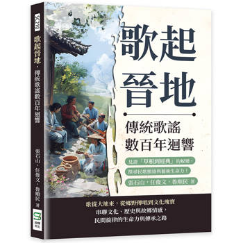 歌起晉地，傳統歌謠數百年迴響：見證「草根到經典」的蛻變，探尋民歌脈絡與藝術生命力！