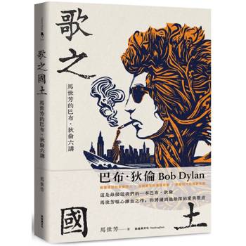 歌之國土：馬世芳的巴布．狄倫六講