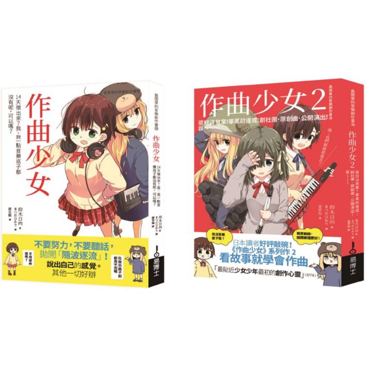 青春玩音樂之作曲套書(共二冊):作曲少女+作曲少女2 青春玩音樂之作曲套書(共二冊):作曲少女+作曲少女2