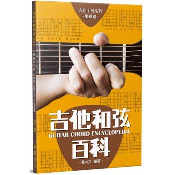吉他和弦百科 （11版）