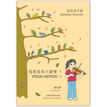 音符用手抓：我和我的小提琴－1