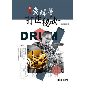 鼓王黃瑞豐 打法秘訣〈QR Code 影音示範〉