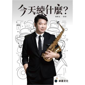 今天練什麼?