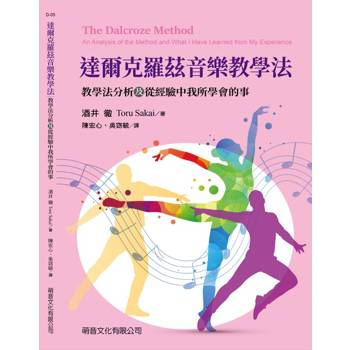 達爾克羅茲音樂教學法：教學法分析及從經驗中我所學會的事
