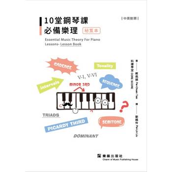 10堂鋼琴課必備樂理 [秘笈本](中英對照)