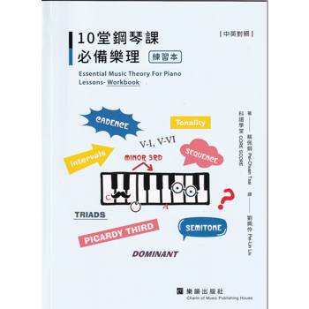 10堂鋼琴課必備樂理 [練習本](中英對照)