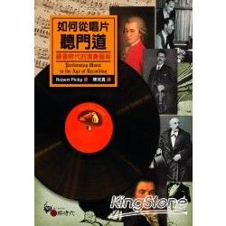 如何從唱片聽門道：錄音時代的演奏藝術 | 拾書所