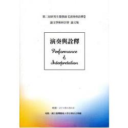 第二屆研究生暨教師【演奏與詮釋】學術論文研討會論文集 | 拾書所