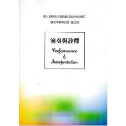 第三屆研究生暨教師【演奏與詮釋】學術論文研討會論文集 | 拾書所