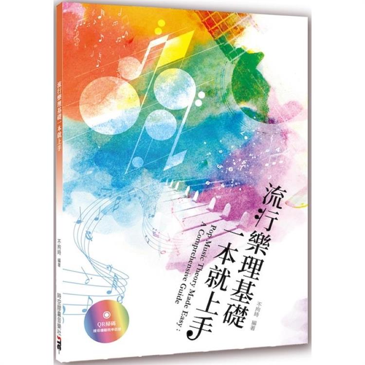 流行樂理基礎一本就上手【金石堂、博客來熱銷】